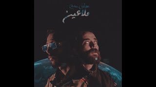 Dabl De _ ملاعين (Official Music Video)