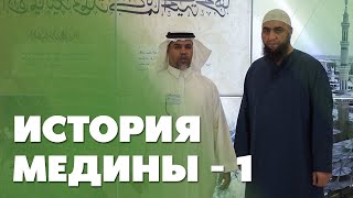 История Медины (Ясриба) ч. 1 | Поездка в Умру [9]