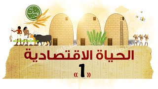 الحياة الاقتصادية (الجزء1) | تاريخ أولى ثانوى | الترم الأول