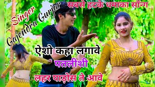 #djsong  Esho kaha lagave patlisi, lahar padosh te aave//New gurjar rasiya 2023//@LKGurjarRasiya