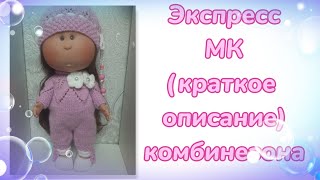 Обзор Экспресс МК. Краткое описание комбинезона для кукол Nines d'Onil и Llorens (42см)