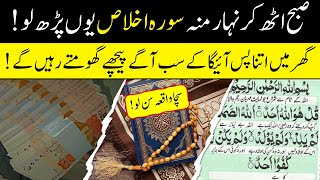 Surah Ikhlas Wazifa for Wealth and Prosperity || Quick Results for Job and Financial Blessings || IA