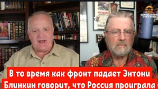 Ларри Джонсон:В то время как фронт падает Энтони Блинкин говорит, что Россия уже проиграла.