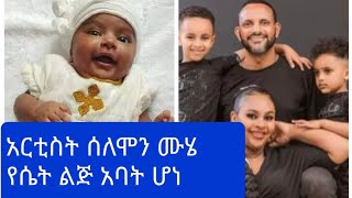 አርቲስት  ሰለሞን  ሙሄ የሴት ልጅ አባት ሆነ እንኳን ደስስ አለህ በሉት #ebs #ethiopia artsit#yitnbi #samri fani#