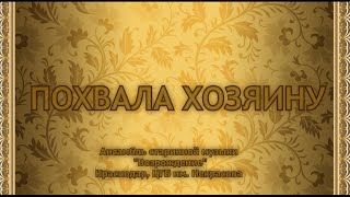 Похвала хозяину.Россия (XVIIIв.). Исполняет ансамбль старинной музыки "Возрождение", Краснодар, ЦГБ