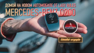 Домой на новом автомобиле Mercedes-Benz C200 от Lady Rules