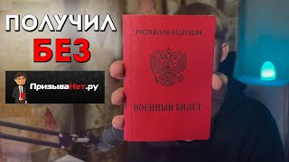 Как я получил военный билет БЕЗ "Призыва нет" / Как получить военный билет?