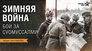 Лекция Олега Киселёва "Суомуссалми - известная битва неизвестной войны"