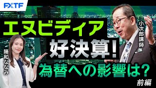 FX「エヌビディア好決算！為替への影響は？【前編】」小次郎講師 2024/9/3