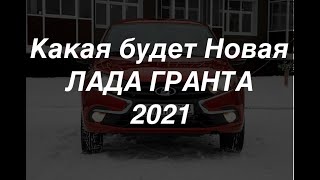 Новая ЛАДА ГРАНТА 2021. Чего нового.