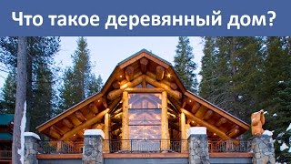 Что такое деревянный дом? (сруб)