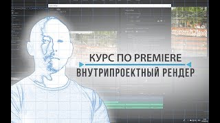 Внутрипроектный рендер. Урок 59 из 68.