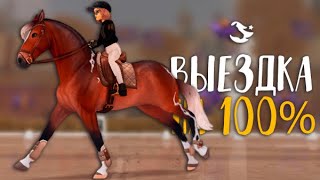 ВЫЕЗДКА НА 100% В STAR STABLE ONLINE