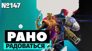 Рано радоваться | Concord | Это и впрямь плохо настолько, насколько вы думали