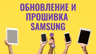 ✅ Как найти и скачать обновление и прошивку на Samsung Galaxy