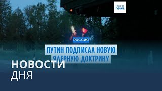 Новости дня | 19 ноября — вечерний выпуск