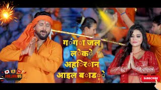 #video | गंगा जल लेके अहिरान आईल बाड़े | #Tuntun Yadav,#Prabha Raj | Savan Special Song 2024