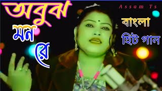 অবুঝ মন রে । Abuj mana re । Kukila sarkar । hitgaan । sad song । bicched । kukila video । assam ts