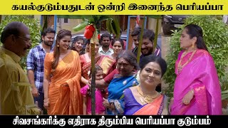 கயல் குடும்பத்துடன் ஒன்று இணைந்த பெரியப்பா kayal serial today episode promo | suntv serial