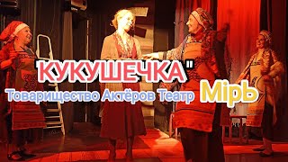 "КУКУШЕЧКА" Товарищество Актёров Театр "МiрЬ'. Санкт-Петербург.