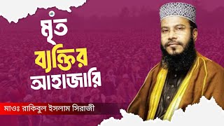 মৃত ব্যক্তির আহাজারি । মাওঃ রাকিবুল ইসলাম সিরাজী । HS  TV । #hstvwaz