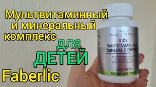 Детские Витамины Faberlic ♻️