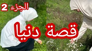 الجزء الثاني قصة اليتيمة في وسط الذيابة بعد كل المعاناة لي عاشتها النهاية 😍يأتيها العوض الجميل