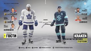 NHL 22/ СИЭТЛ КРАКЕН - ТОРОНТО МЕЙПЛ ЛИФС PS4/PS5  GAMEPLAY/ ГЕЙМПЛЕЙ SEATTLE - TORONTO