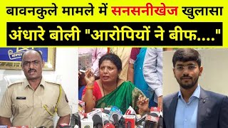 संकेत बावनकुले मामले में सुषमा अंधारे का सनसनीखेज खुलासा|sanket bawankule case sushma andhare nagpur