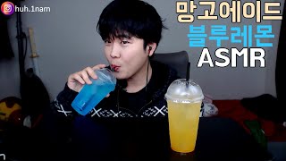 블루레몬에이드&망고에이드 시원하게 마시는 영상!! ASMR