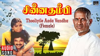 Thooliyile Aada Vandha ( Female ) Song | Chinna Thambi | Ilaiyaraaja | Prabhu | Khushbu | KS Chithra