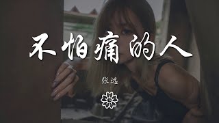 張遠 - 不怕痛的人『人總是越活越大越更懂事了』【動態歌詞Lyrics】