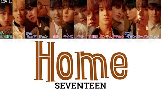 【日本語字幕/かなるび/歌詞】Home(ホーム)-SEVENTEEN(セブンティーン)