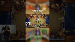 ЖЕСТКИЙ РЕЙДЖ ПАПИЧА В Hearthstone #рейдж #папич