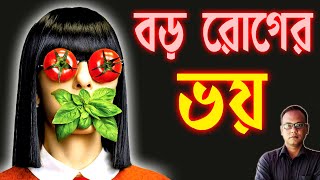 আমার কোনো বড় রোগ হতে পারে | রোগের ভয় পাওয়া | চিন্তা দূর করার উপায় | চিন্তা বন্ধ করার উপায়