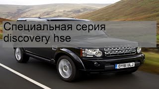 Специальная серия discovery hse