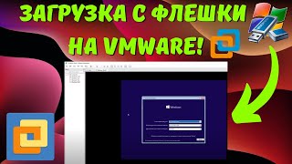 Как загрузиться с флешки на виртуальной машине VMware? #kompfishki