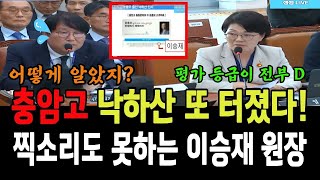 충암고 낙하산 또 터졌다! 권향엽 질의에 찍소리도 못하는 이승재원장