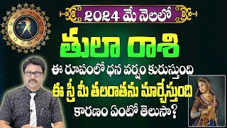 తులా రాశి మే 2024 | Tula Rasi May 2024  |#RasiPhalalu | Monthly Horoscope | Libra May 2024 Horoscope