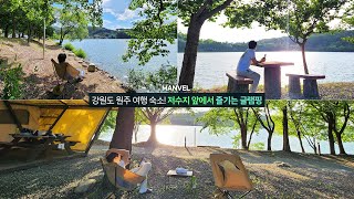 [맨블] 강원도 원주 여행 숙소! 구룡레저타운 '치악구룡 카라반파크 캠핑장' 저수지 물멍 글램핑