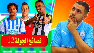 فانتازي الدوري الانجليزي الجولة 12 🔥 نصائح فانتازي الدوري الانجليزي ✅