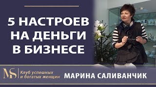 5 настроев на деньги в бизнесе | Как привлечь деньги в бизнесе