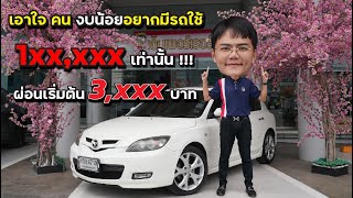 รถเข้าใหม่ MAZDA3 รุ่น MAX SPORT 2.0 ปี 2010