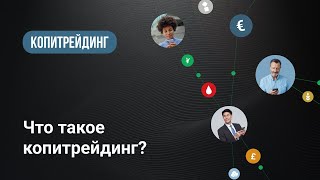 XM.COM – Что такое копитрейдинг?