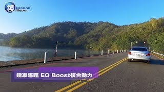 鏡車專題》Mercedes-Benz EQ Boost混合動力