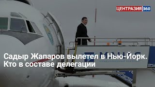 Садыр Жапаров вылетел в Нью-Йорк. Кто в составе делегации