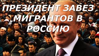 ПРЕЗИДЕНТ ЗАВЕЗ МИГРАНТОВ В РОССИЮ