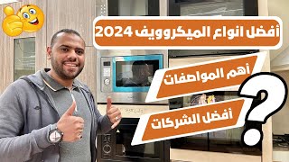 أفضل انواع الميكروويف 2024 | أهم المواصفات | أفضل الشركات