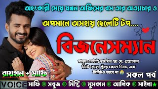 অহংকারী মেয়ে যখন অফিসের বস তার অত্যাচার ও অপমানে অসহায় ছেলেটি টপ বিজনেসম্যান|AtoZ|সকল সিজন|Sad Story