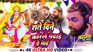 #Sarswati Pooja Special Songs 2023 || #Kanhaiya Lal Kanha || राते दिने करीले पढ़ाई ऐ माई